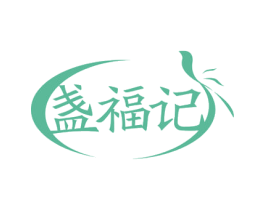 盏福记 第30类小食配料商标图样