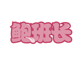 鲍班长 第30类小食配料商标图样