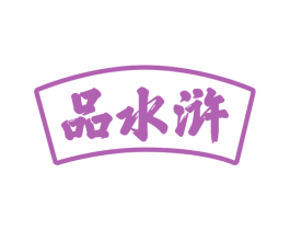 品水浒 第30类小食配料商标图样