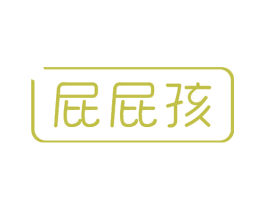 屁屁孩 第30类小食配料商标图样