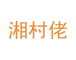 湘村佬 第30类小食配料商标图样
