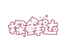 探鲜达 第30类小食配料商标图样