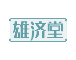雄济堂 第30类小食配料商标图样