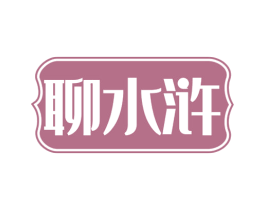 聊水浒 第30类小食配料商标图样
