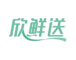 欣鲜送 第30类小食配料商标图样