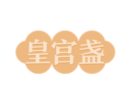皇宫盏 第29类食品商标图样