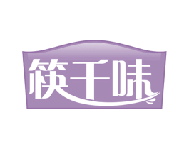筷千味 第29类食品商标图样