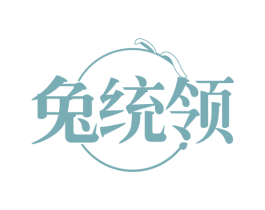 兔统领 第29类食品商标图样