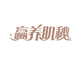 赢养肌秘 第29类食品商标图样