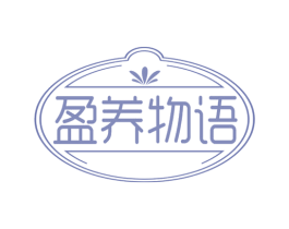 盈养物语 第29类食品商标图样