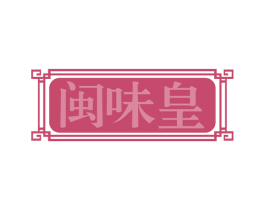 闽味皇 第29类食品商标图样