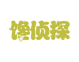 馋侦探 第29类食品商标图样