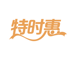 特时惠 第29类食品商标图样