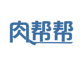 肉帮帮 第29类食品商标图样