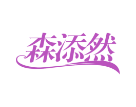 森添然 第29类食品商标图样