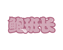 鲍班长 第29类食品商标图样