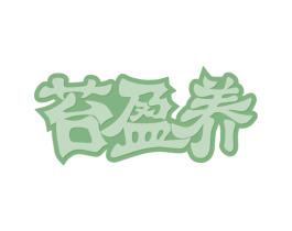 苔盈养 第29类食品商标图样