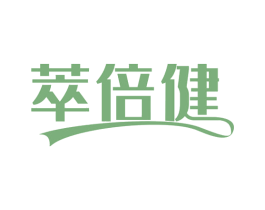 萃倍健 第29类食品商标图样