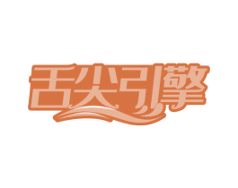 舌尖引擎 第29类食品商标图样