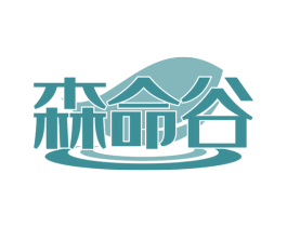 森命谷 第29类食品商标图样