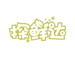 探鲜达 第29类食品商标图样