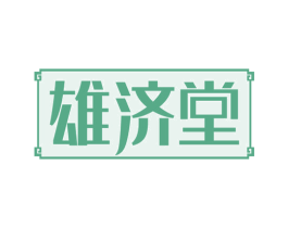 雄济堂 第29类食品商标图样