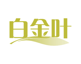白金叶 第29类食品商标图样