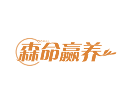 森命赢养 第29类食品商标图样