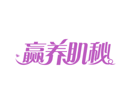 赢养肌秘 第32类啤酒饮料商标图样