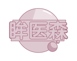 眸医森 第32类啤酒饮料商标图样