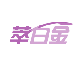 萃白金 第32类啤酒饮料商标图样