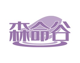 森命谷 第32类啤酒饮料商标图样