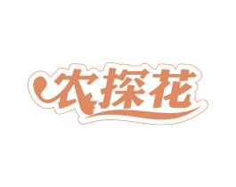 农探花 第31类水果花木商标图样