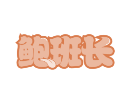 鲍班长 第31类水果花木商标图样