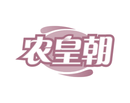 农皇朝 第30类小食配料商标图样