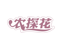 农探花 第30类小食配料商标图样