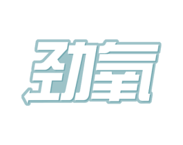 劲氧 第30类小食配料商标图样