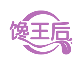 馋王后 第30类小食配料商标图样