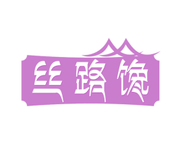 丝路馋 第30类小食配料商标图样