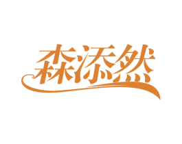 森添然 第30类小食配料商标图样