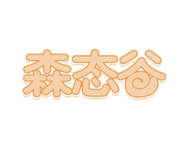 森态谷 第30类小食配料商标图样