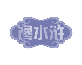 馋水浒 第30类小食配料商标图样