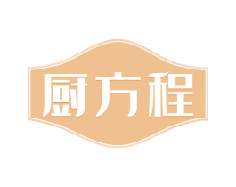 厨方程 第30类小食配料商标图样