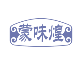 蒙味煌 第30类小食配料商标图样