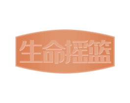 生命摇篮 第30类小食配料商标图样