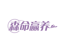 森命赢养 第30类小食配料商标图样