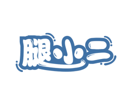 腿小二 第29类食品商标图样