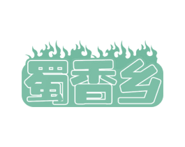 蜀香乡 第29类食品商标图样