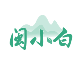 闽小白 第29类食品商标图样