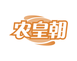 农皇朝 第29类食品商标图样